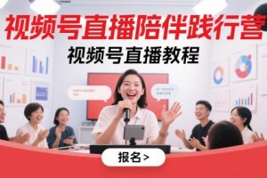 视频号直播陪伴践行营，视频号直播教程