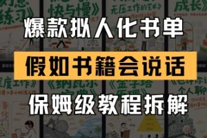 最新爆款拟人化书单玩法，假如书籍会说话，保姆级教程