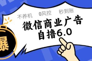 微信商业广告自撸玩法6.0，不养机，0封控，单号50+可矩阵操作【揭秘】