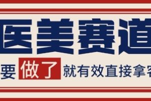 小红书某音医美赛道引流获客，自热矩阵日引200+【揭秘】