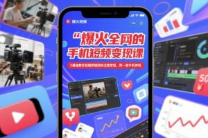 爆火全网的手机短视频变现课，0基础教你拍摄剪辑涨粉运营变现，用一部手机挣钱