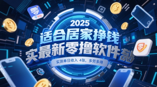 适合居家挣钱2025最新零撸软件，实测单日收入4张，多劳多得 一部手机即可操作【揭秘】