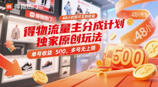 得物流量主分成计划独家原创玩法，48小时即可见到收益，单号收益5张，多号无上限【揭秘】