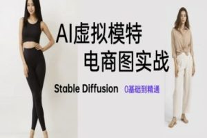 AI虚拟模特电商图实战，AI绘画Stable Diffusion 0基础到精通