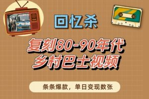 回忆杀！复刻80-90年代乡村巴士视频，条条爆款，单日变现数张