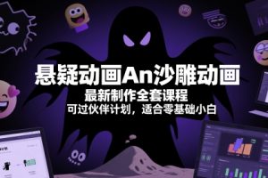 悬疑动画An沙雕动画最新制作全套课程，可过伙伴计划，适合零基础小白