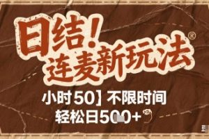 连麦秘籍新玩法，时薪50，碎片时间轻松日5张+【揭秘】