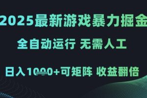 2025最新游戏暴力掘金，全自动运行，无需人工，日入1k+可矩阵收益翻倍【揭秘】