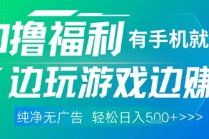 全网首发，0撸福利，有手就行随时随地做 纯净无广告，边玩游戏边挣钱，轻松日入5张+【揭秘】
