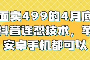 外面卖499的4月底最新抖音连怼技术，苹果安卓手机都可以