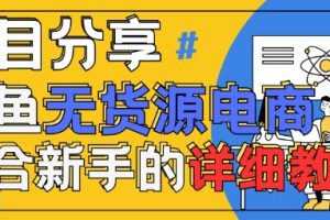 闲鱼无货源带货详细教程，AI赋能，手把手教你稳定变现