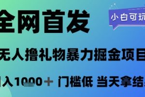 全网首发，无人直播撸礼物暴力掘金项目，小白可玩，日入1k+ 门槛低，当天拿结果【揭秘】