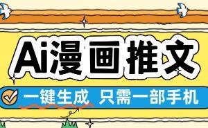 AI漫画推文一键生成，只需一部手机，操作简单，无脑怼就可以了