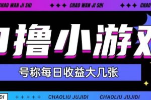 最新0撸小游戏玩法号称单日可撸150+特别适合新手小白