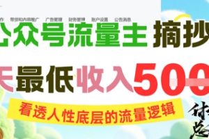 AI公众号流量主摘抄金句，看透人性底层的流量逻辑，一天最低收入5张