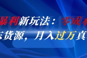 闲鱼暴利新玩法：零成本倒卖京东货源，月入过1W真不难