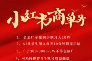小红书商单号，AI轻松制作PLOG图文，商单接到手软3张-3k一条，每天轻松十分钟，矩阵n个账号，月入几个W