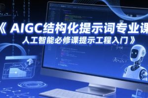 AIGC结构化提示词专业课，人工智能必修课提示工程入门