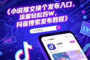 小说推文换个发布入口，流量轻松百W，抖音搜索发布教程