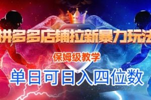 悟空直搜拼多多店铺拉新暴力玩法，保姆级教学，单日可入四位数