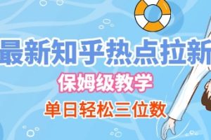 最新知乎热点拉新，保姆级玩法，单日轻松日入三位数