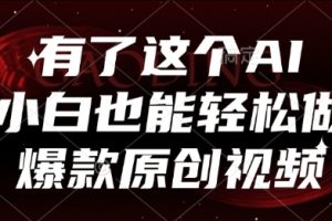 有了这个AI，小白也能轻松做爆款原创视频【揭秘】