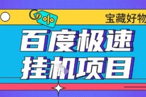 百度极速云机掘金实操课程包含各种提现账号全部教学单窗口月收益200+【揭秘】
