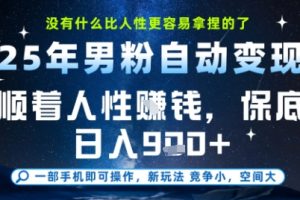 没什么比顺着人性挣钱更简单的了，男粉全自动变现，保底日入9张+【揭秘】