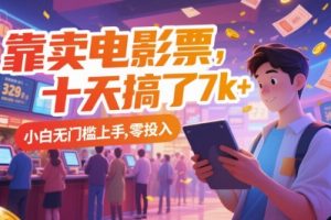 靠卖电影票，十天搞了7k+，小白无门槛上手，零投入【揭秘】