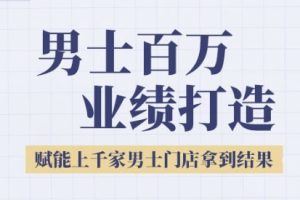 2025男士美业百万业绩打造，赋能上千家男士门店拿到结果