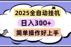 2025全自动挂G撸金，一天稳定3张，多机多挣，收益无上限，简单操作好上手【揭秘】