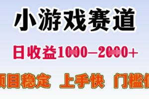 25年暑期高收益项目，小游戏赛道一天收益1-2k+ 稳定项目，上手快，门槛低【揭秘】