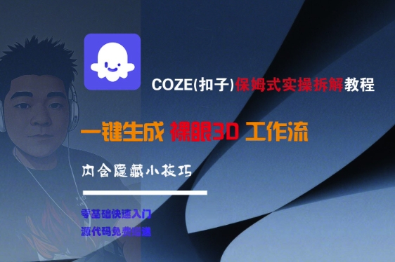 COZE(扣子)保姆式实操拆解教程，一键生成裸眼3D工作流，内合隐藏小技巧