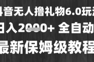 最新风口暴力撸金技术，无人撸礼物，长期稳定 一个小时收益2k+，小白当天拿结果【揭秘】