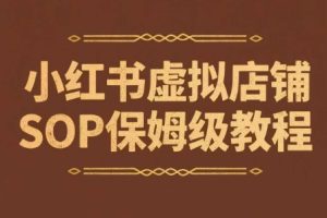 小红书虚拟店铺SOP保姆级教程，通过在小红书开店卖学科类资料变现