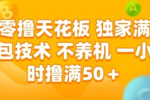 零撸天花板，独家满包技术，不用养机，一小时撸满50+，收益稳定【揭秘】