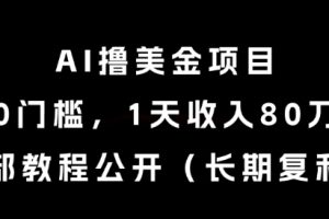 AI撸美金项目，0门槛，1天收入80刀，内部教程公开（长期复利）【揭秘】
