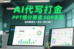 AI代写打金，PPT细分赛道SOP手册，蓝海赛道月入过W【附工具】