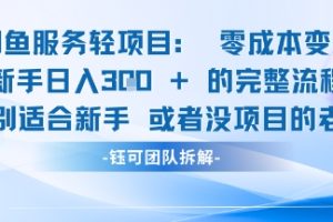 闲鱼虚拟项目轻资产运营新手日入3张的零成本变现