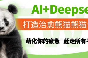 AI+Deepseek打造治愈熊猫世界，萌化你的疲惫，赶走所有不开心