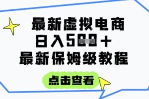 日入3张+的虚拟电商项目，保姆级教程，全网最详细，操作简单，每天一个小时，实现被动收入
