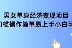 女单身经济项目变现周期长可复购率高日入1k+