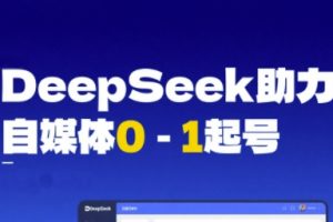 DeepSeek赋能自媒体0-1起号，从AI工具实操到变现