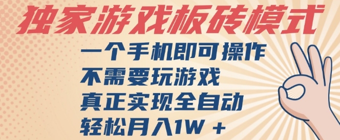 独家游戏搬砖，单手机操作，全自动挂G，不需要玩游戏，日入3张【揭秘】