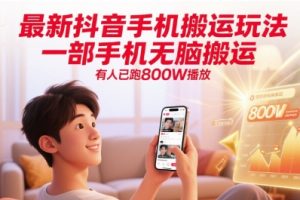 最新抖音手机搬运玩法，一部手机无脑搬运，有人已跑800W播放