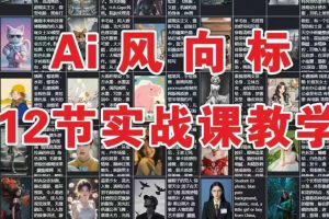 AI风向标：12节实战课教学