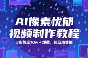 AI像素忧郁视频制作教程，3步搞定10w+爆款，新蓝海赛道