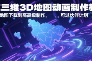 AE三维3D地图动画制作教程，从基础地图下载到高级制作，可过伙伴计划