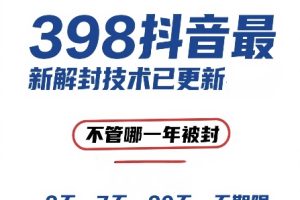 外面在卖398的抖音最新解封技术，禁言的不管哪一年被封，3天，7天，30天，无期限的都可以