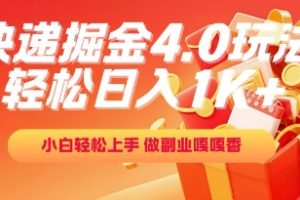 快递掘金4.0玩法，轻松日入1K+，小白轻松上手，做副业嘎嘎香【揭秘】
